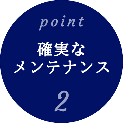 point2 確実なメンテナンス